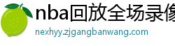 nba回放全场录像